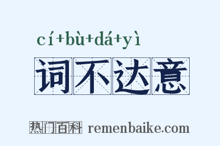 词不达意是什么意思的图片